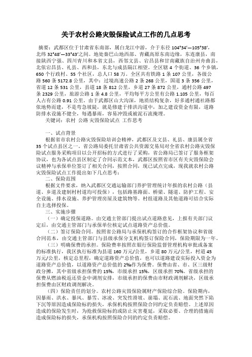 关于农村公路灾毁保险试点工作的几点思考
