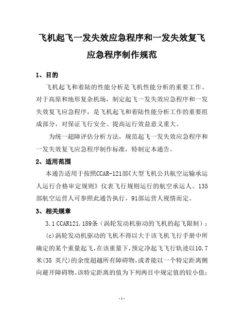 飞机起飞一发失效应急程序和一发失效复飞应急程序制作规范