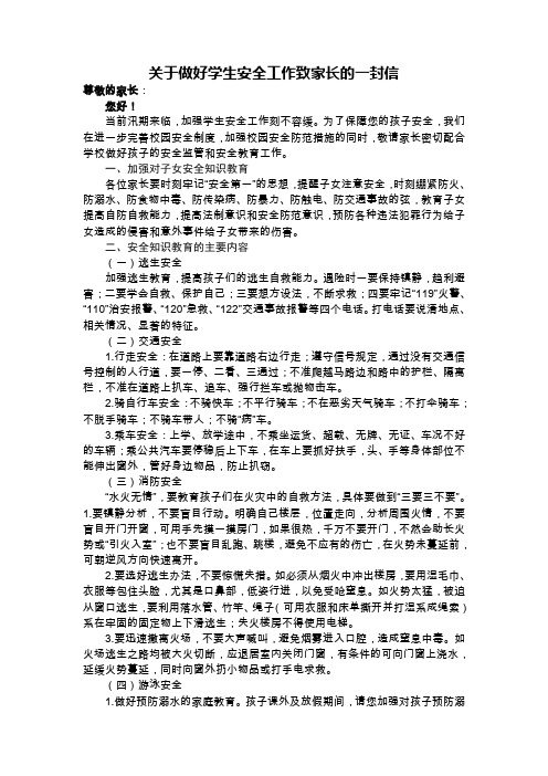 关于做好学生安全工作致家长的一封信