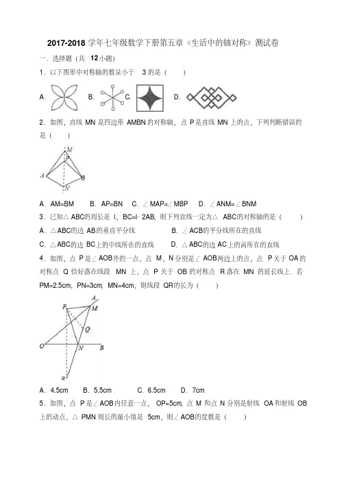 2017-2018学年北师大版数学七年级下册第五章《生活中的轴对称》测试题(含答案)