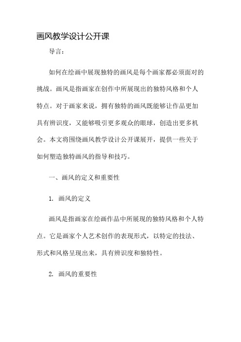 画风教学设计公开课名师公开课获奖教案百校联赛一等奖教案