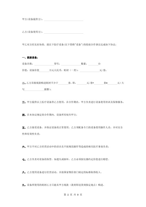 医疗设备投放合作合同协议书范本 简版