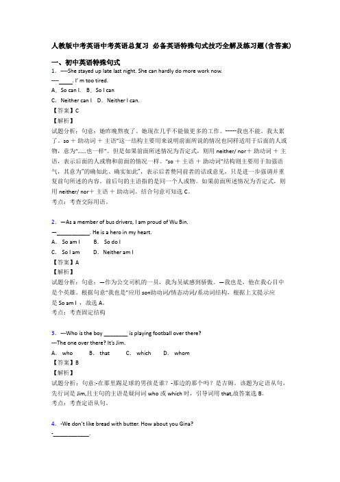 人教版中考英语中考英语总复习 必备英语特殊句式技巧全解及练习题(含答案)