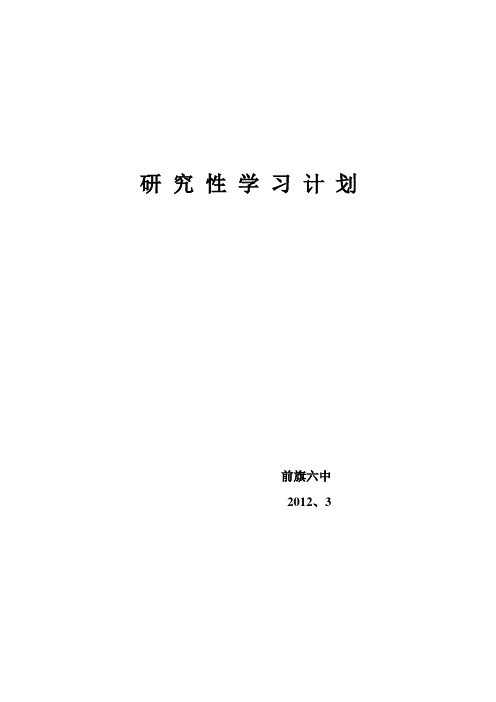 研 究 性 学 习 计 划2012、3