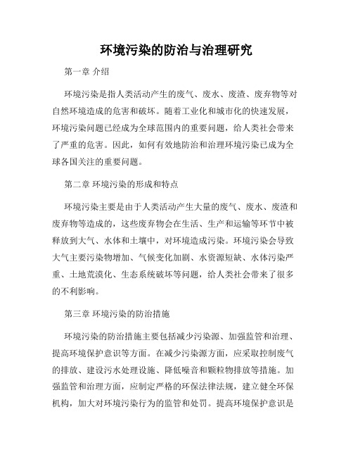 环境污染的防治与治理研究