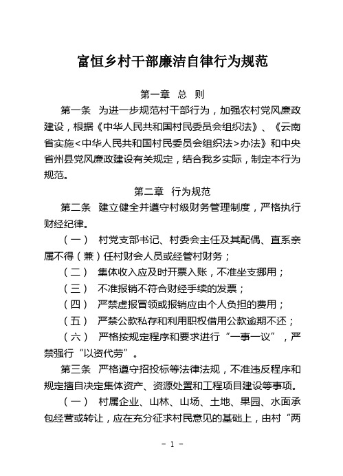 富恒乡村干部廉洁自律行为规范