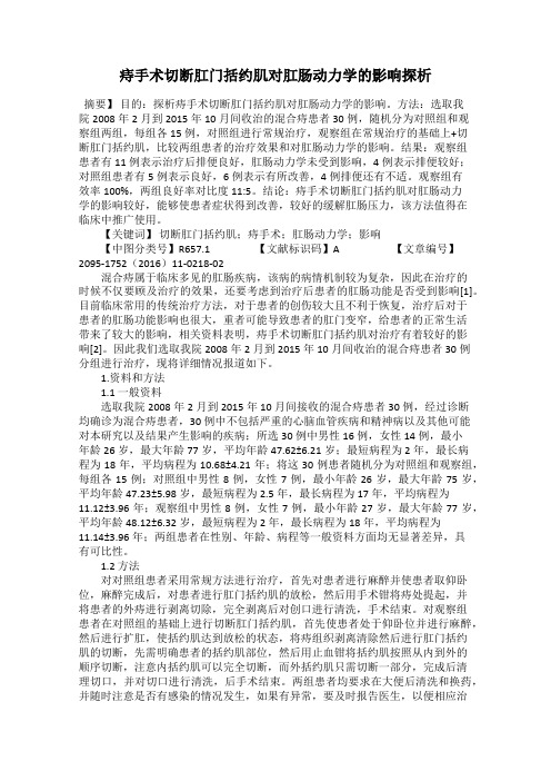 痔手术切断肛门括约肌对肛肠动力学的影响探析