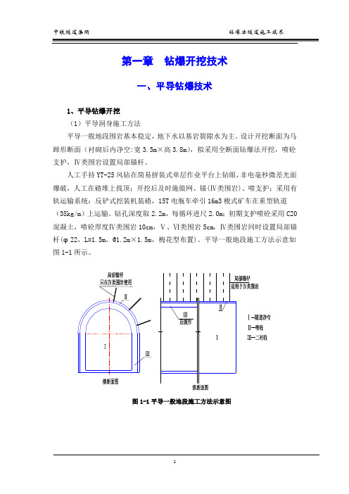 隧道钻爆法开挖施工技术