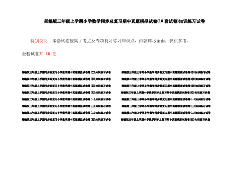 部编版三年级上学期小学数学同步总复习期中真题模拟试卷(16套试卷)知识练习试卷