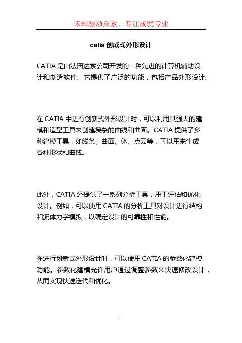 catia创成式外形设计