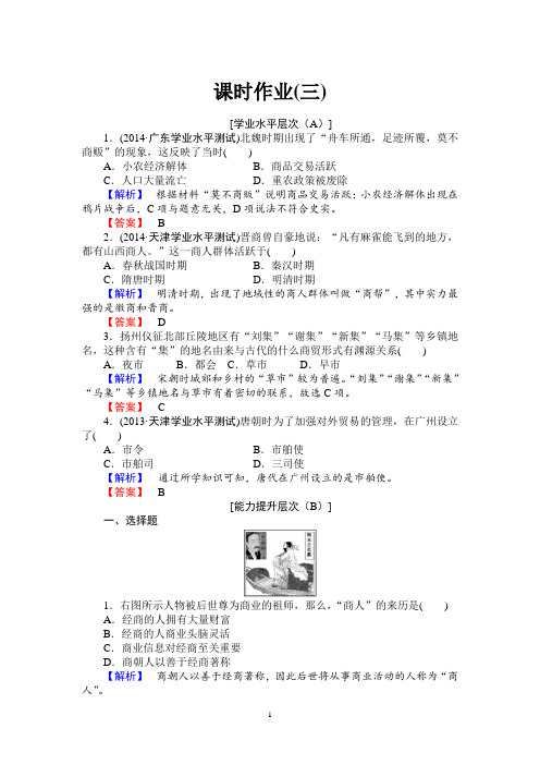 高一历史必修2随堂课时作业：第一单元第3课 古代商业的发展