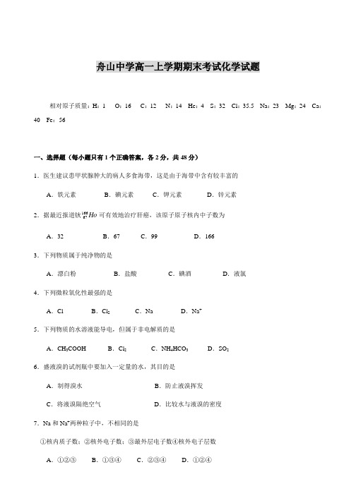 舟山中学高一上学期期末考试化学试题