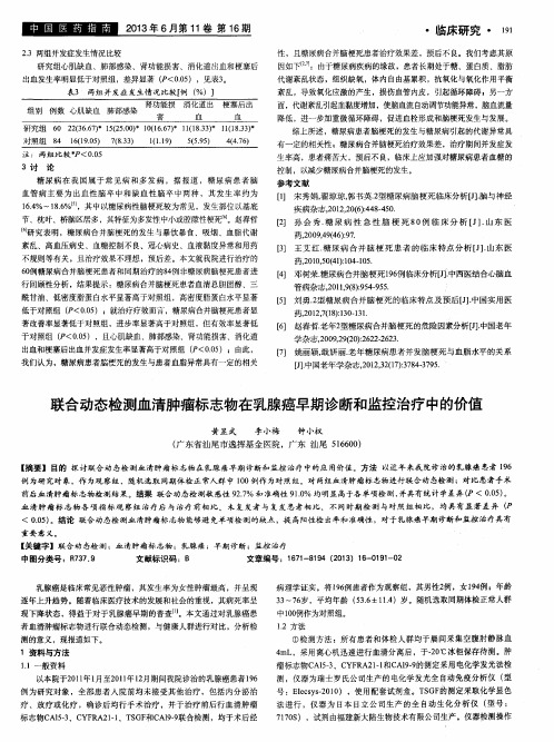 联合动态检测血清肿瘤标志物在乳腺癌早期诊断和监控治疗中的价值