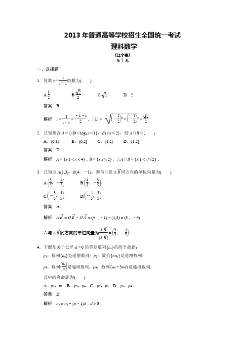 理科---高考辽宁卷理科数学试题及答案