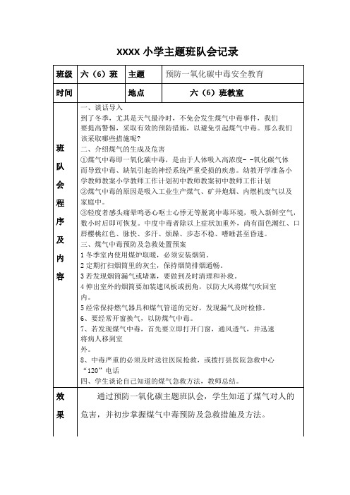 预防一氧化碳中毒主题班队会