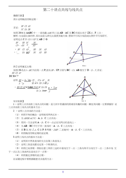 七年级数学尖子生培优竞赛专题辅导第二十讲点共线与线共点(含答案)