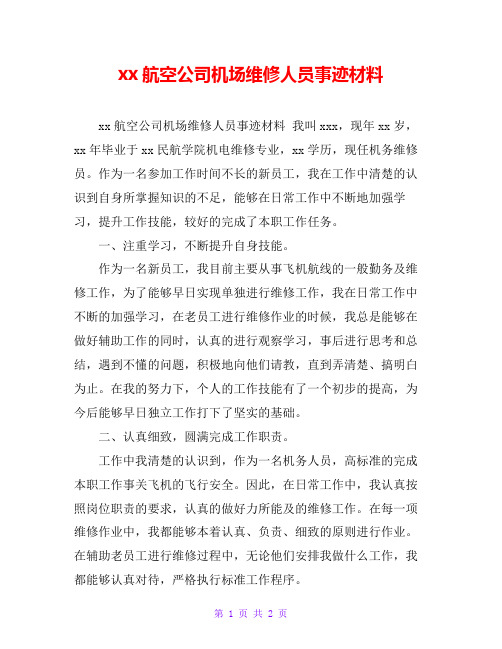 xx航空公司机场维修人员事迹材料