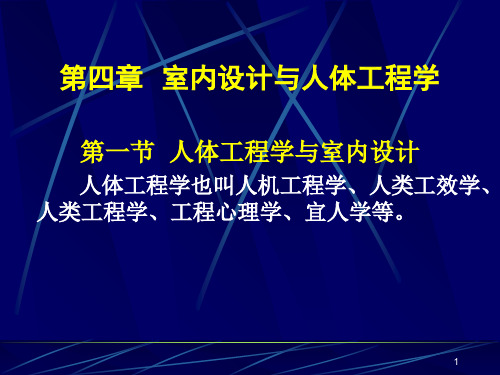 室内设计与人体工程学  (全套完整课件)