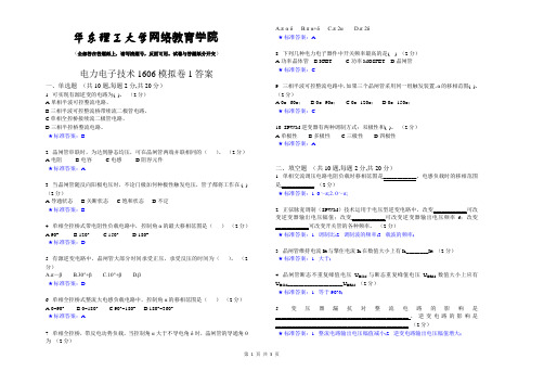 电力电子技术_201606_模拟卷1_答案