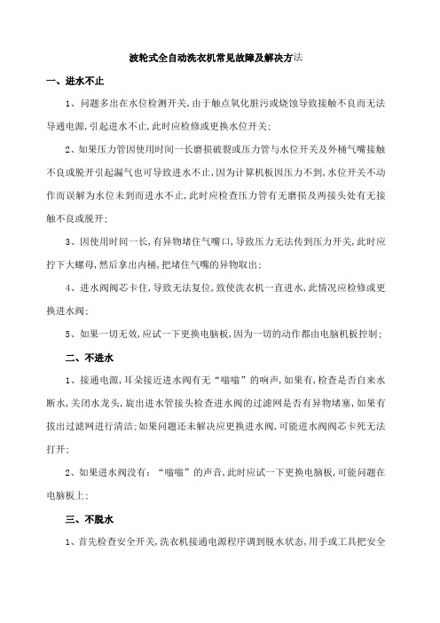 波轮式全自动洗衣机常见故障及解决方法