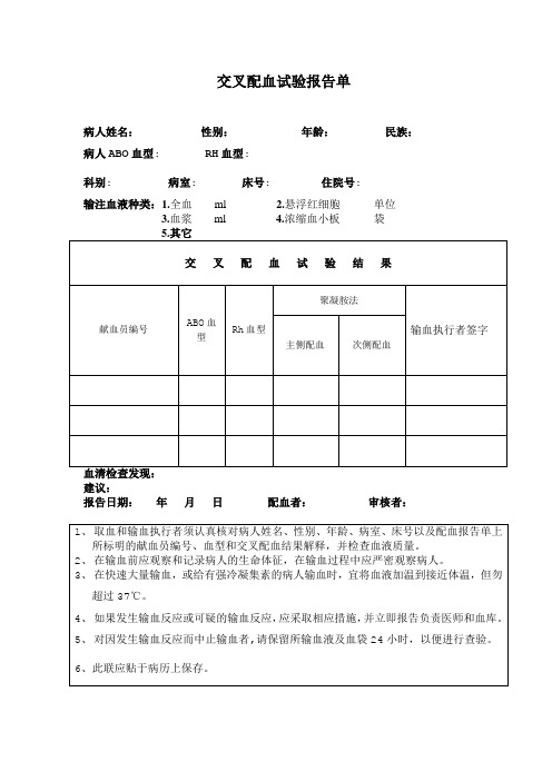 交叉配血试验报告单模版