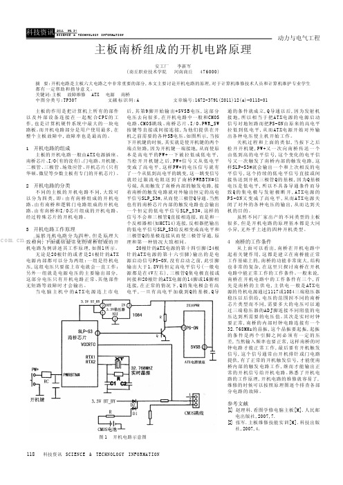 主板南桥组成的开机电路原理