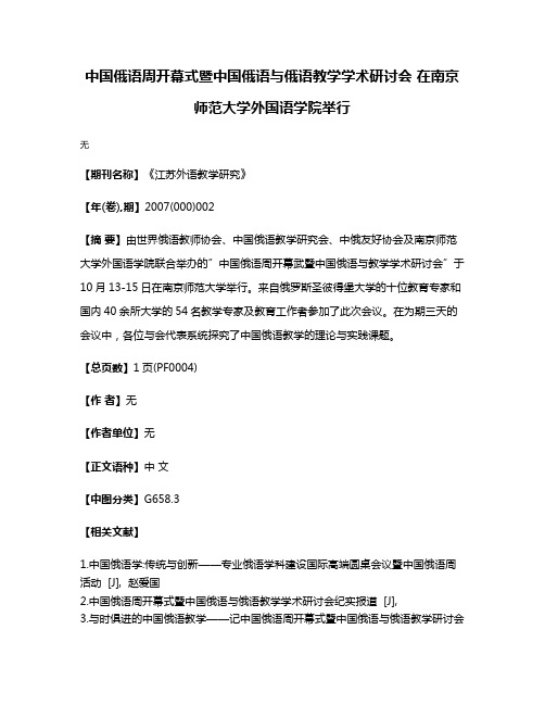 中国俄语周开幕式暨中国俄语与俄语教学学术研讨会 在南京师范大学外国语学院举行