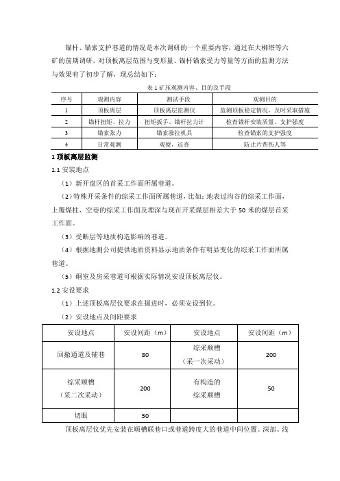 锚杆支护巷道监测方法