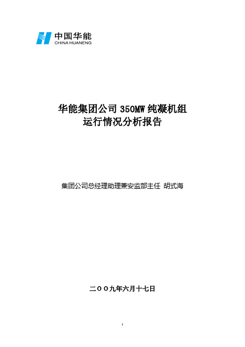 350MW纯凝机组运行情况分析报告