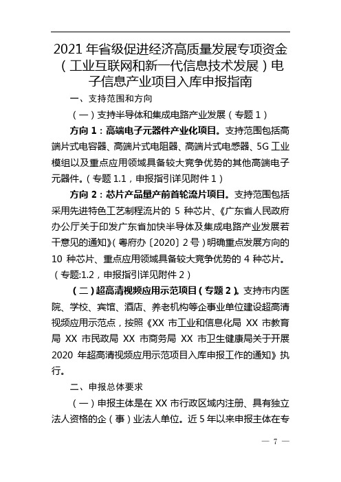 2021年省级促进经济高质量发展专项资金电子信息产业项目入库申报指南【模板】