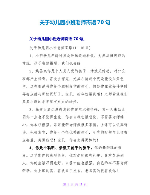 关于幼儿园小班教师寄语70句