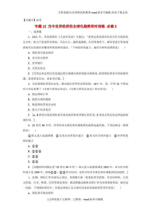 【高考】浙江学考2020高考历史一轮复习专题12当今世界经济的全球化趋势即时训练必修2