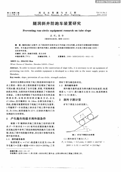 隧洞斜井防跑车装置研究