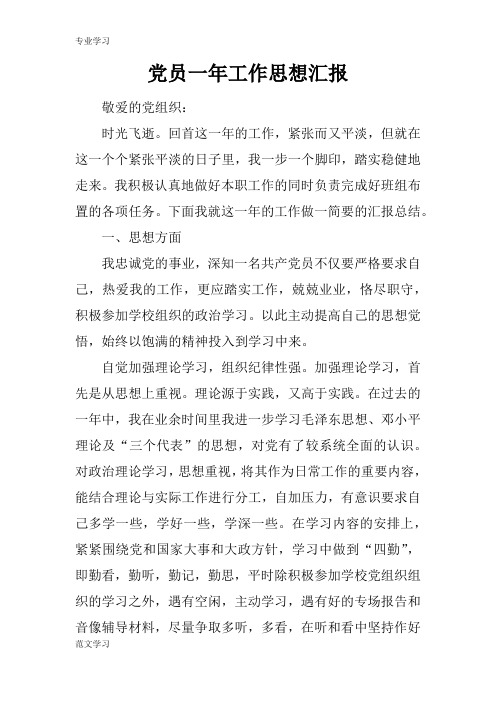 【教育学习文章】党员一年工作思想汇报