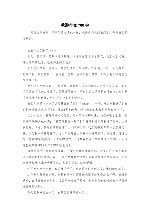 秋游作文700字