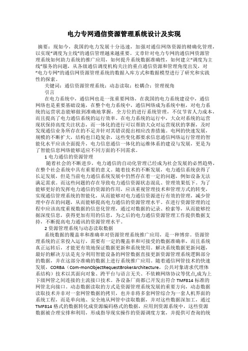 电力专网通信资源管理系统设计及实现