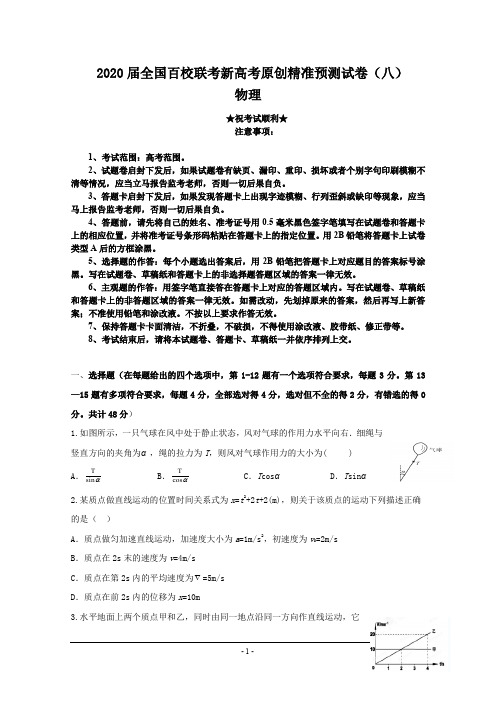 2020届全国百校联考新高考原创精准预测试卷(八)物理