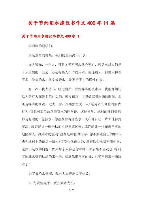 关于节约用水建议书作文400字11篇