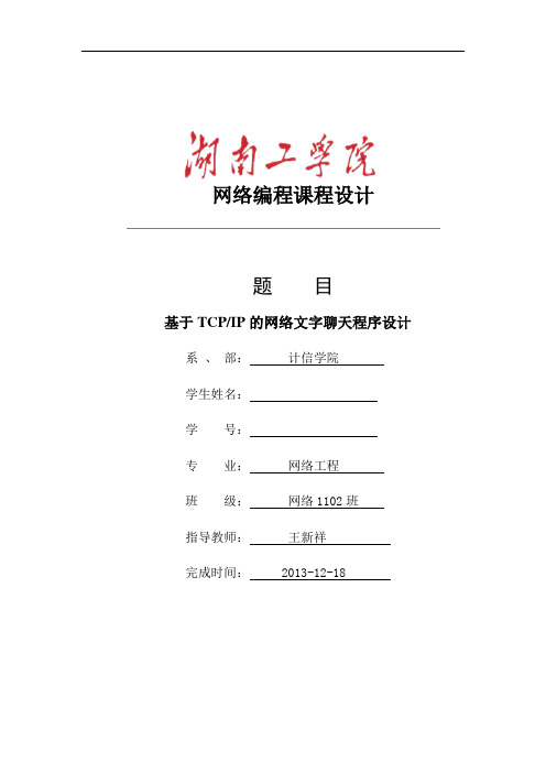 基于TCPIP的网络文字聊天程序设计