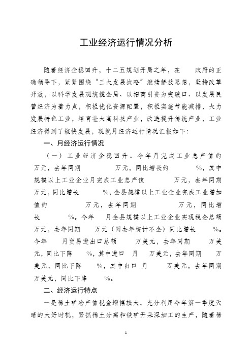 工业经济运行情况分析