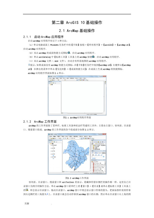 第二章-ArcGIS-10基础操作