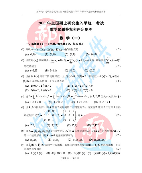 2011考研数学真题+答案