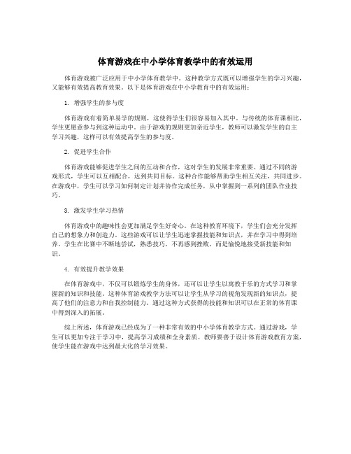 体育游戏在中小学体育教学中的有效运用