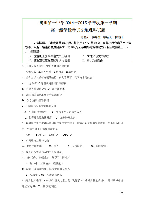 广东省揭阳市一中14—15学年上学期高一第二次阶段考试地理试题(附答案)