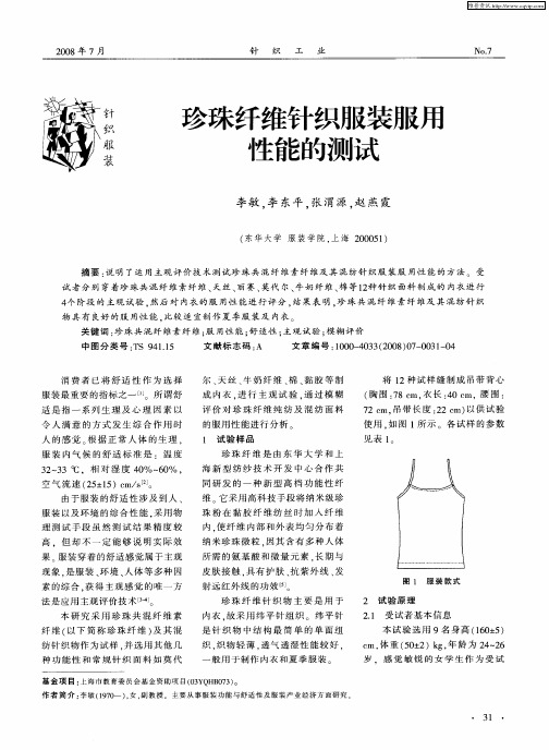 珍珠纤维针织服装服用性能的测试