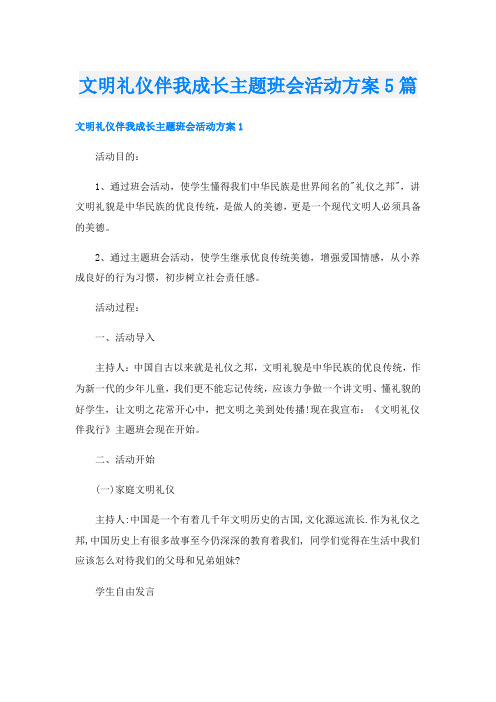 文明礼仪伴我成长主题班会活动方案5篇