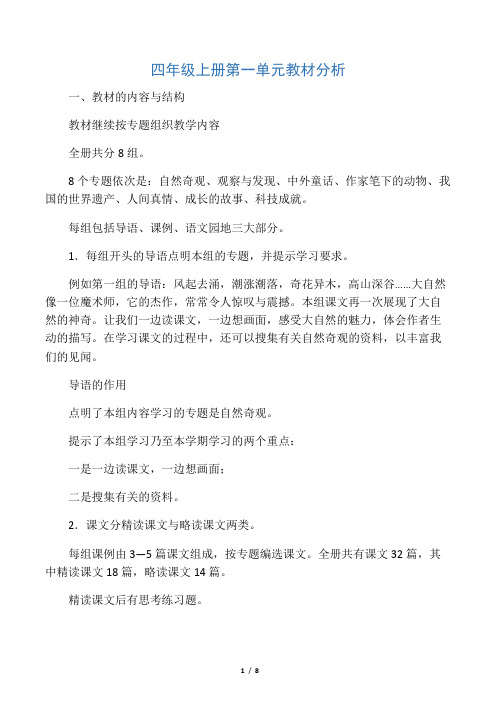 四年级语文上册第一单元教材分析(2
