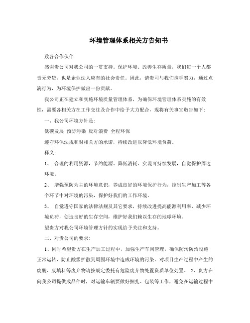 环境管理体系相关方告知书