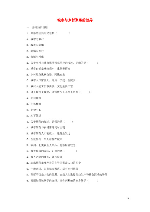 2017年秋七年级地理上册4.3人类的居住地聚落城市与乡村聚落的差异课后作业练习含解析新版新人教版201710184