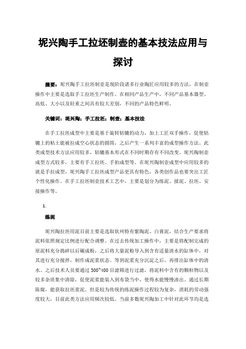 坭兴陶手工拉坯制壶的基本技法应用与探讨